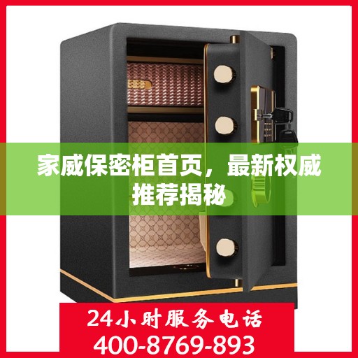 家威保密柜首页，最新权威推荐揭秘