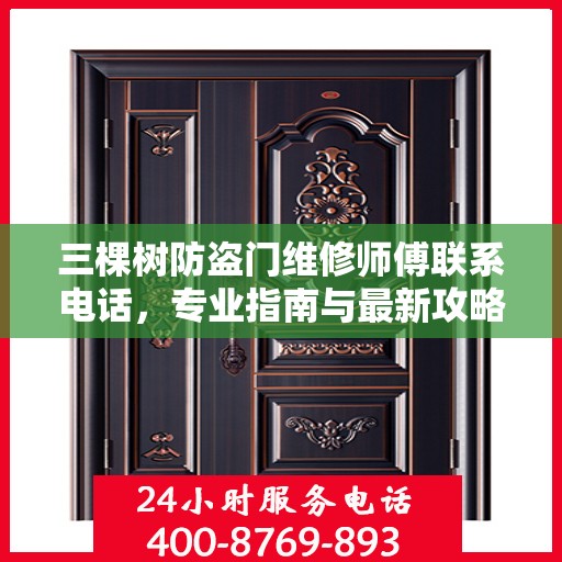 三棵树防盗门维修师傅联系电话，专业指南与最新攻略