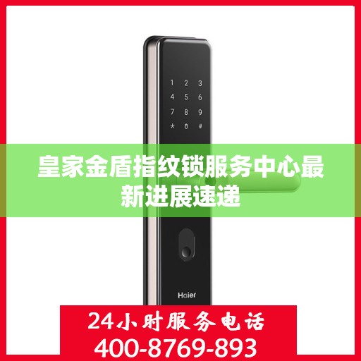 皇家金盾指纹锁服务中心最新进展速递