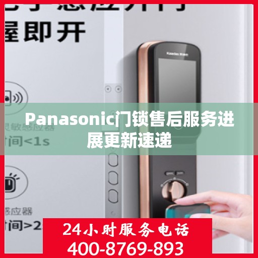 Panasonic门锁售后服务进展更新速递