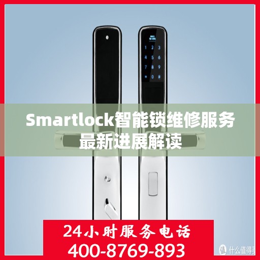 Smartlock智能锁维修服务最新进展解读