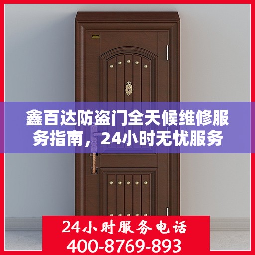 鑫百达防盗门全天候维修服务指南，24小时无忧服务电话解读