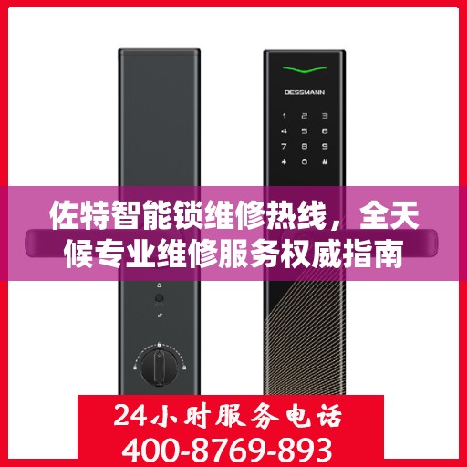 佐特智能锁维修热线，全天候专业维修服务权威指南