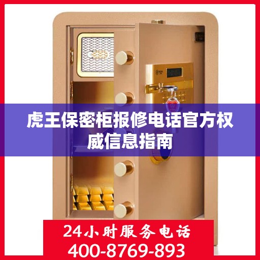 虎王保密柜报修电话官方权威信息指南
