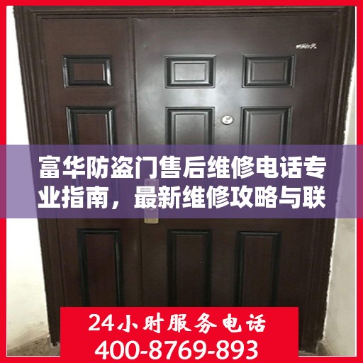 富华防盗门售后维修电话专业指南，最新维修攻略与联系方式