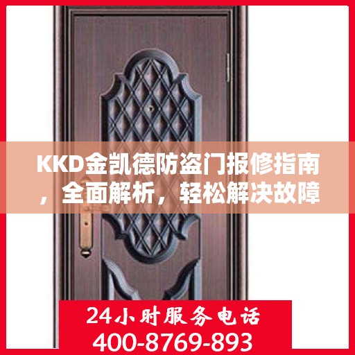 KKD金凯德防盗门报修指南，全面解析，轻松解决故障问题