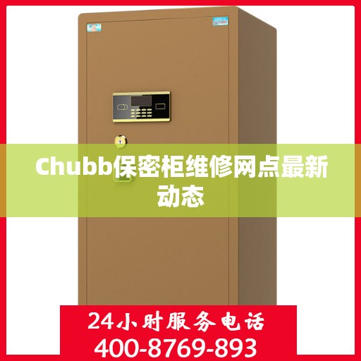 Chubb保密柜维修网点最新动态