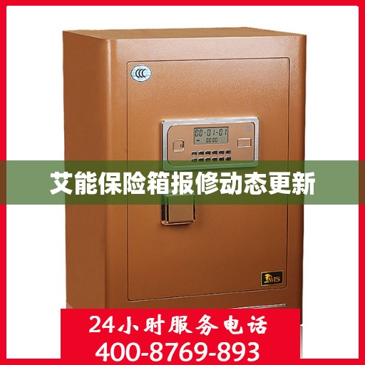 艾能保险箱报修动态更新