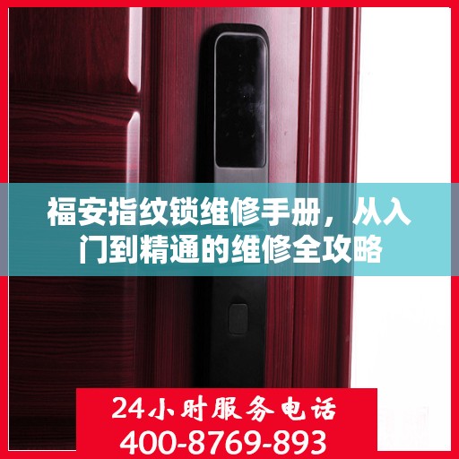 福安指纹锁维修手册，从入门到精通的维修全攻略