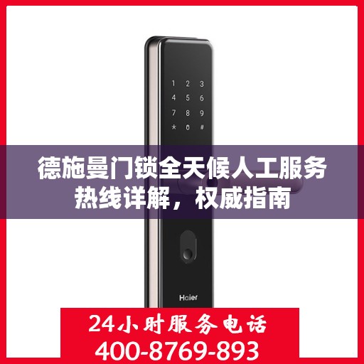 德施曼门锁全天候人工服务热线详解，权威指南