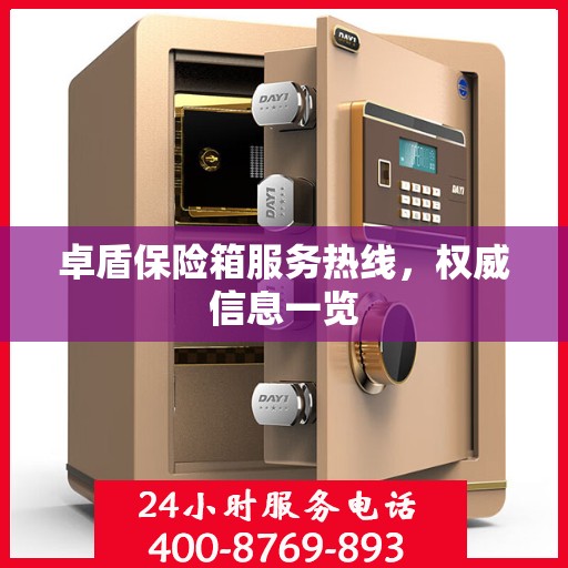卓盾保险箱服务热线，权威信息一览