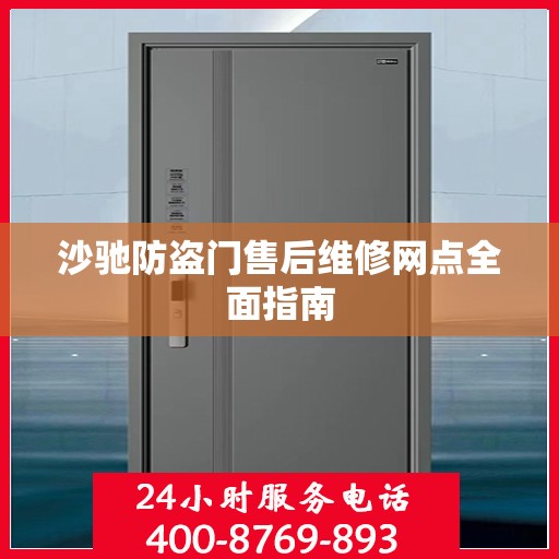 沙驰防盗门售后维修网点全面指南
