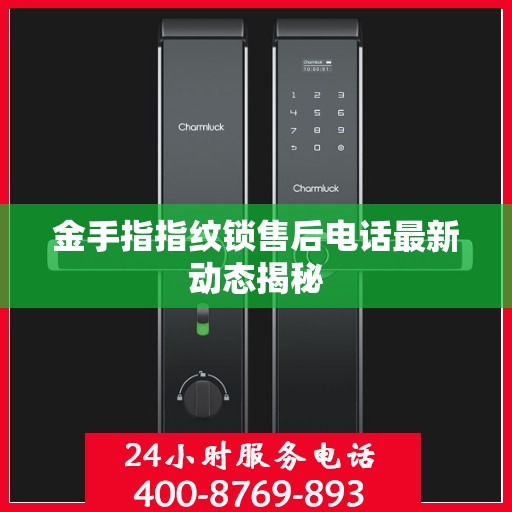 金手指指纹锁售后电话最新动态揭秘
