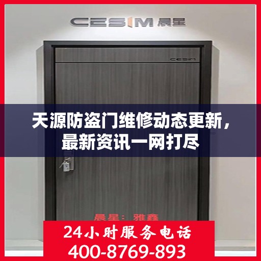 天源防盗门维修动态更新，最新资讯一网打尽