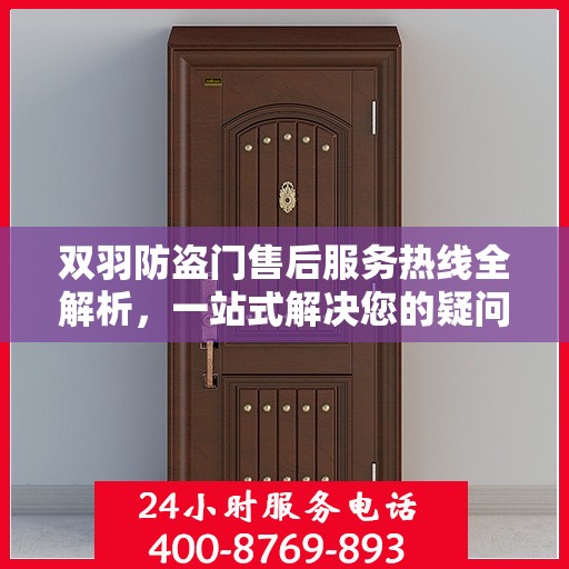双羽防盗门售后服务热线全解析，一站式解决您的疑问和需求