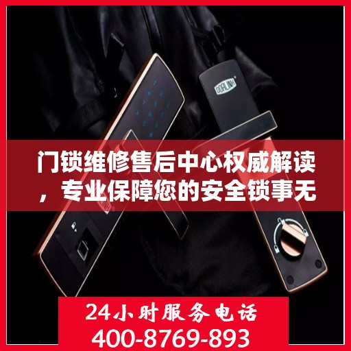 门锁维修售后中心权威解读，专业保障您的安全锁事无巨细