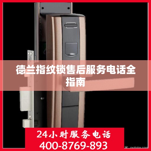 德兰指纹锁售后服务电话全指南