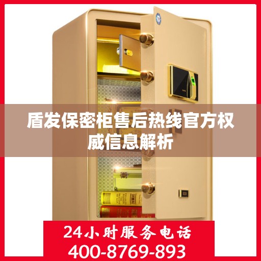 盾发保密柜售后热线官方权威信息解析