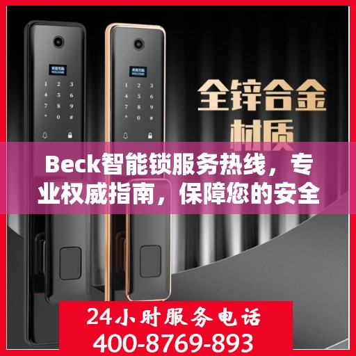 Beck智能锁服务热线，专业权威指南，保障您的安全与便捷