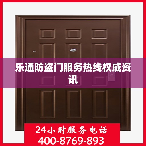 乐通防盗门服务热线权威资讯