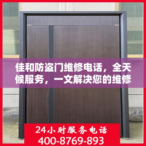 佳和防盗门维修电话，全天候服务，一文解决您的维修需求