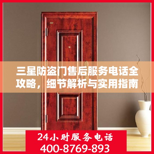 三星防盗门售后服务电话全攻略，细节解析与实用指南
