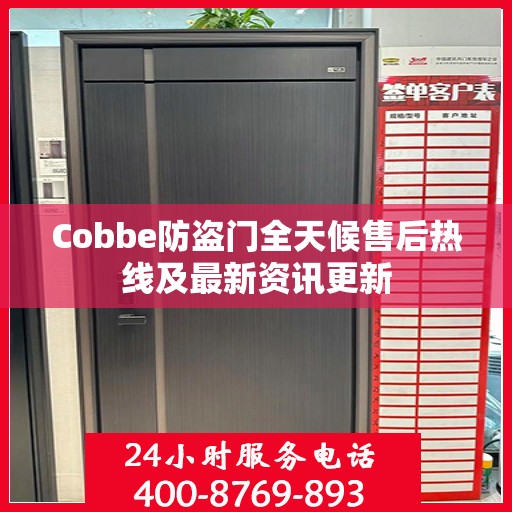 Cobbe防盗门全天候售后热线及最新资讯更新