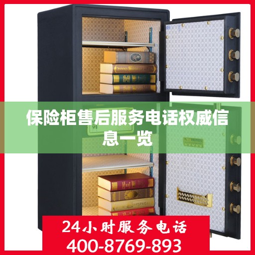 保险柜售后服务电话权威信息一览