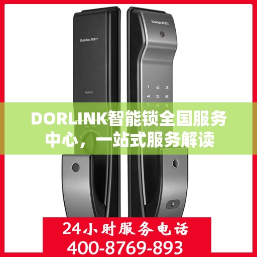 DORLINK智能锁全国服务中心，一站式服务解读