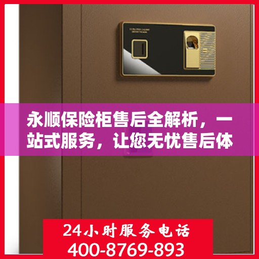 永顺保险柜售后全解析，一站式服务，让您无忧售后体验