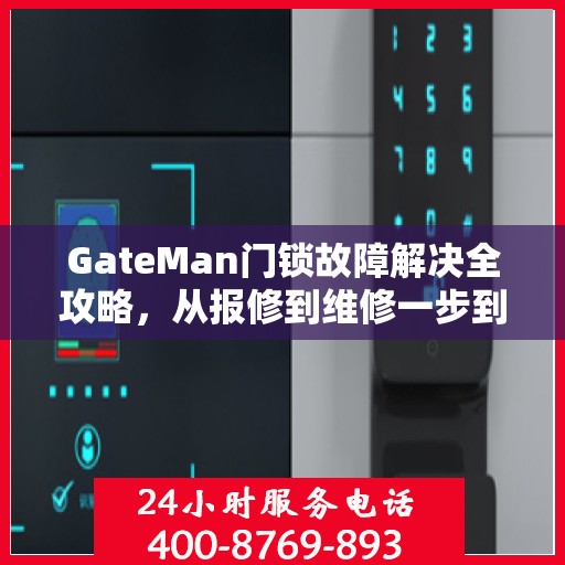 GateMan门锁故障解决全攻略，从报修到维修一步到位