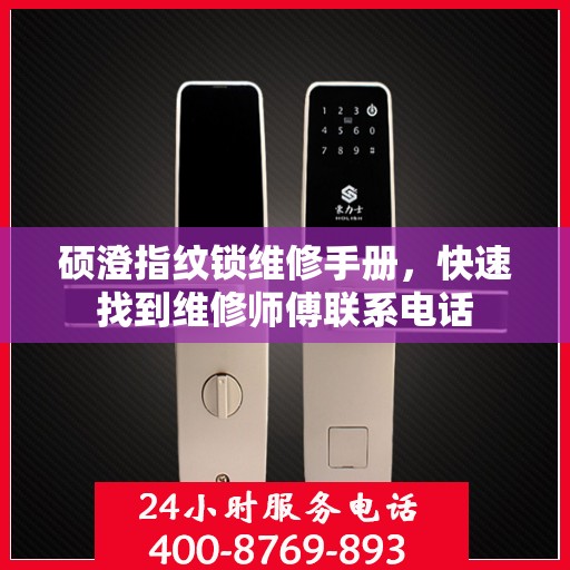 硕澄指纹锁维修手册，快速找到维修师傅联系电话