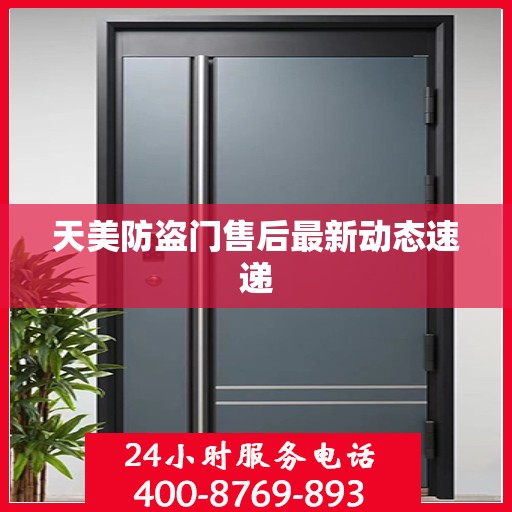 天美防盗门售后最新动态速递