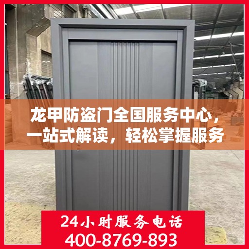 龙甲防盗门全国服务中心，一站式解读，轻松掌握服务全貌
