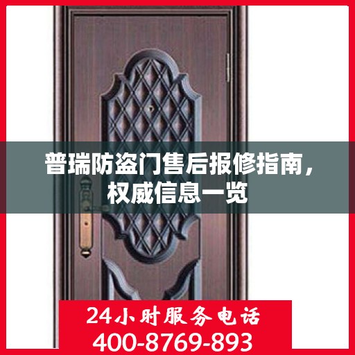 普瑞防盗门售后报修指南，权威信息一览
