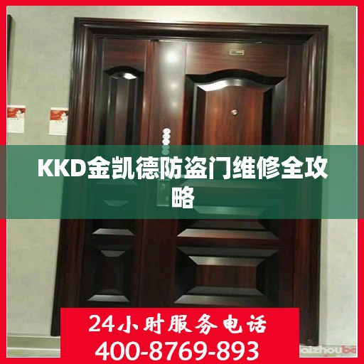 KKD金凯德防盗门维修全攻略