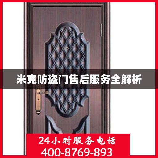 米克防盗门售后服务全解析