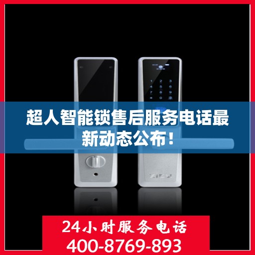 超人智能锁售后服务电话最新动态公布！