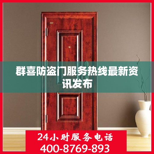 群喜防盗门服务热线最新资讯发布
