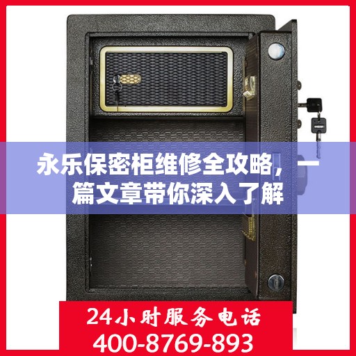 永乐保密柜维修全攻略，一篇文章带你深入了解