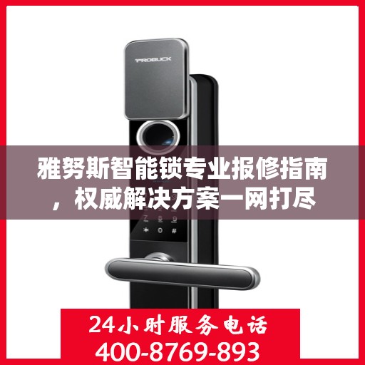 雅努斯智能锁专业报修指南，权威解决方案一网打尽