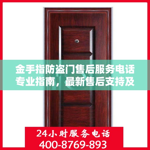 金手指防盗门售后服务电话专业指南，最新售后支持及联系方式全攻略