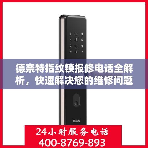 德奈特指纹锁报修电话全解析，快速解决您的维修问题