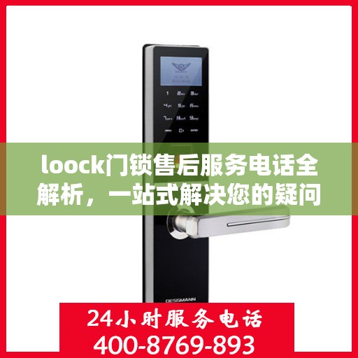 loock门锁售后服务电话全解析，一站式解决您的疑问和需求