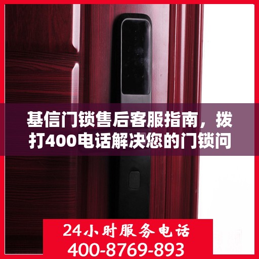 基信门锁售后客服指南，拨打400电话解决您的门锁问题