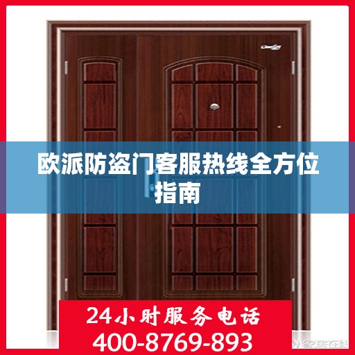 欧派防盗门客服热线全方位指南
