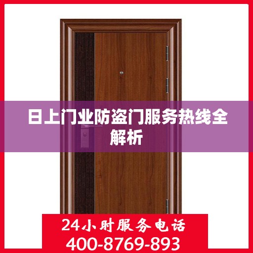 日上门业防盗门服务热线全解析