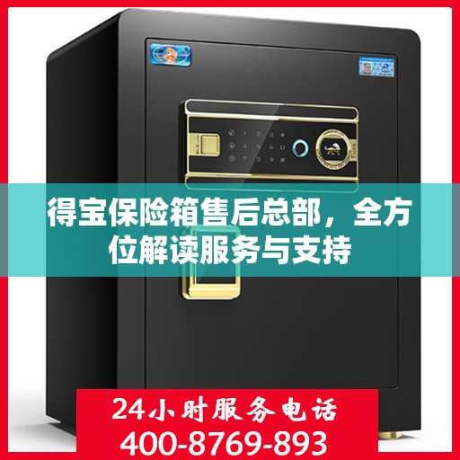 得宝保险箱售后总部，全方位解读服务与支持