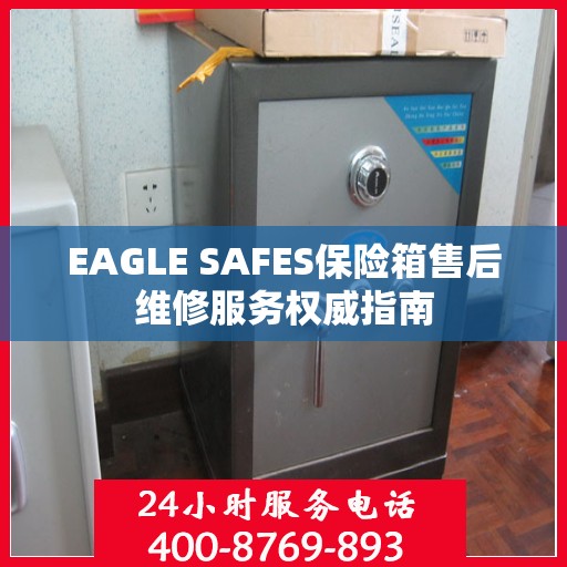 EAGLE SAFES保险箱售后维修服务权威指南