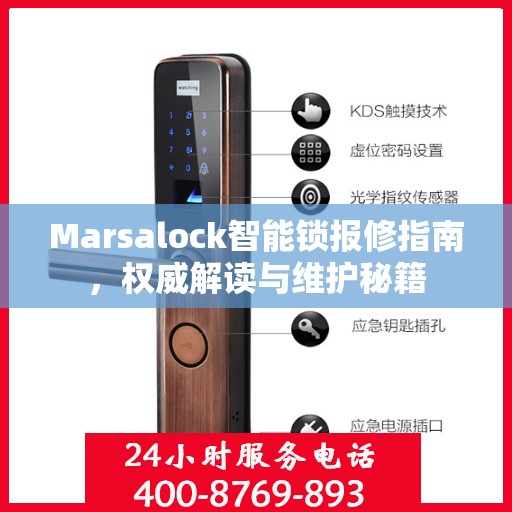 Marsalock智能锁报修指南，权威解读与维护秘籍